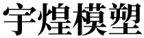 臺(tái)州市宇煌模塑有限公司